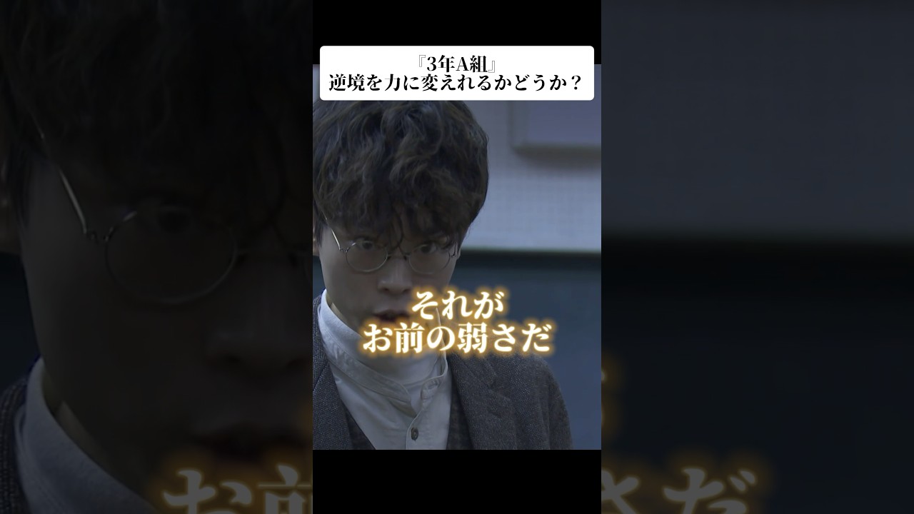 『3年A組』名言「逆境を力に変えれるかどうか？」