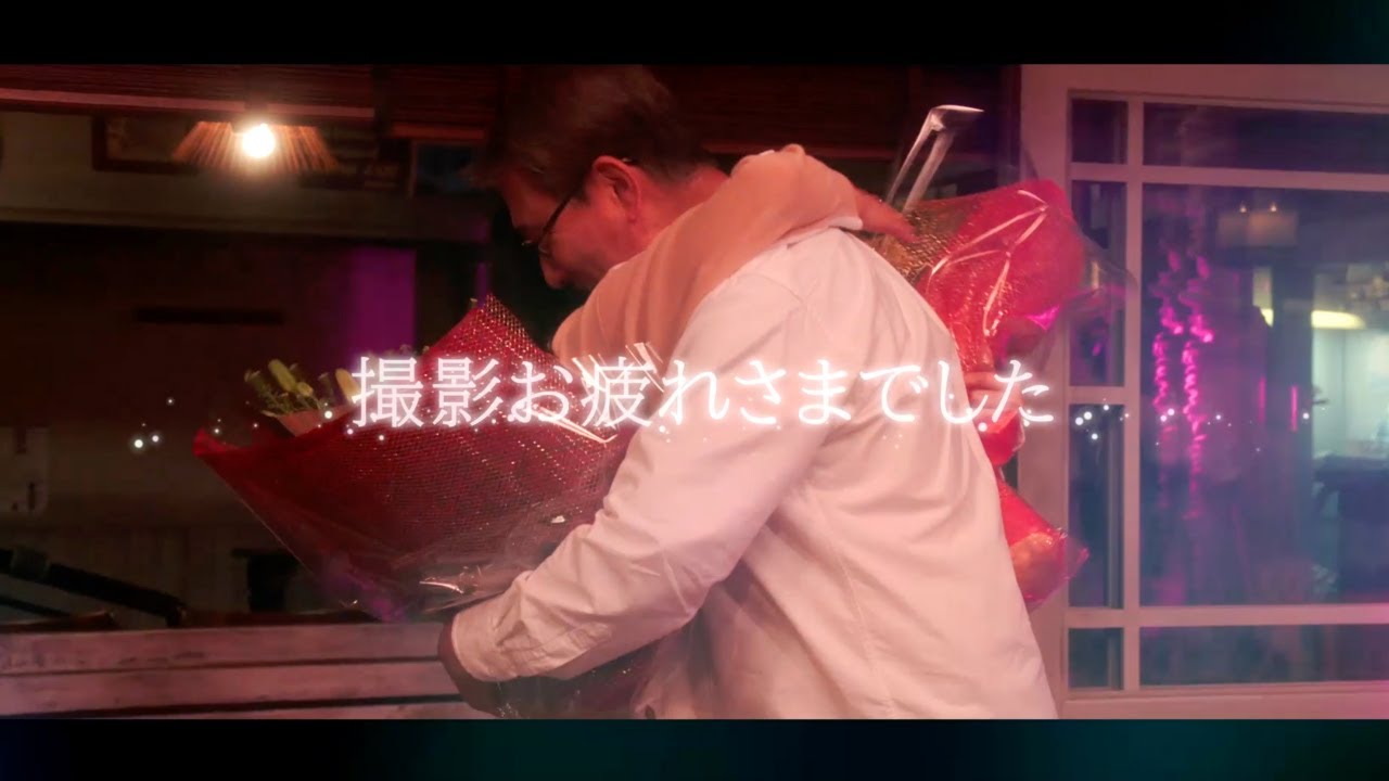 『続・続・最後から二番目の恋』最終回前、祝・クランクアップ！特別映像公開！6/16(月)よる9時放送！