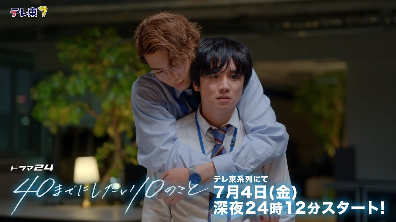 【予告】ドラマ24「40までにしたい10のこと」30秒PR