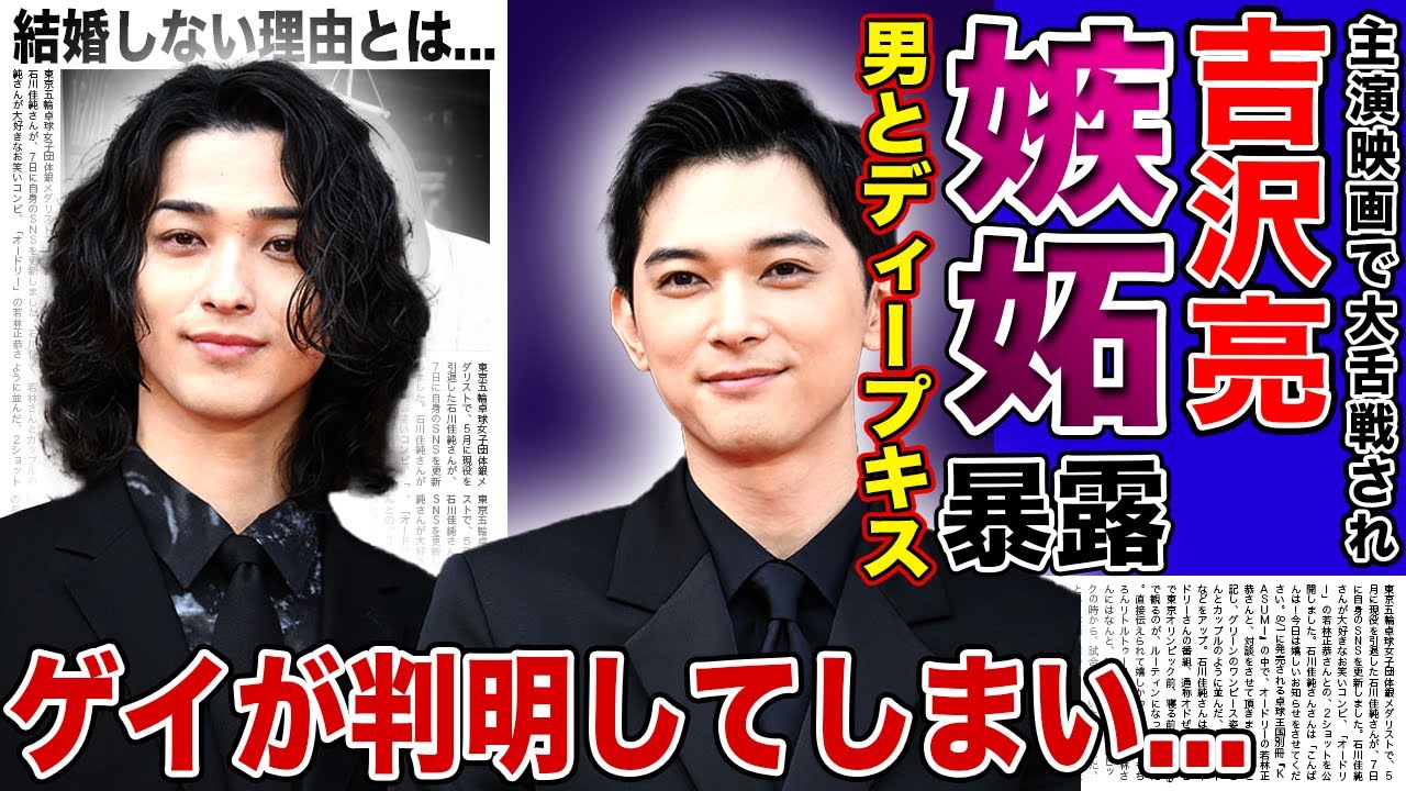 【衝撃】吉沢亮が語った横浜流星への嫉妬…『国宝』で世界的評価を得た俳優が暴露された男とディープキスした真相に驚きを隠せない！酷すぎる酒癖の実態…結婚しないのは実はゲイだった実態に言葉を失う！