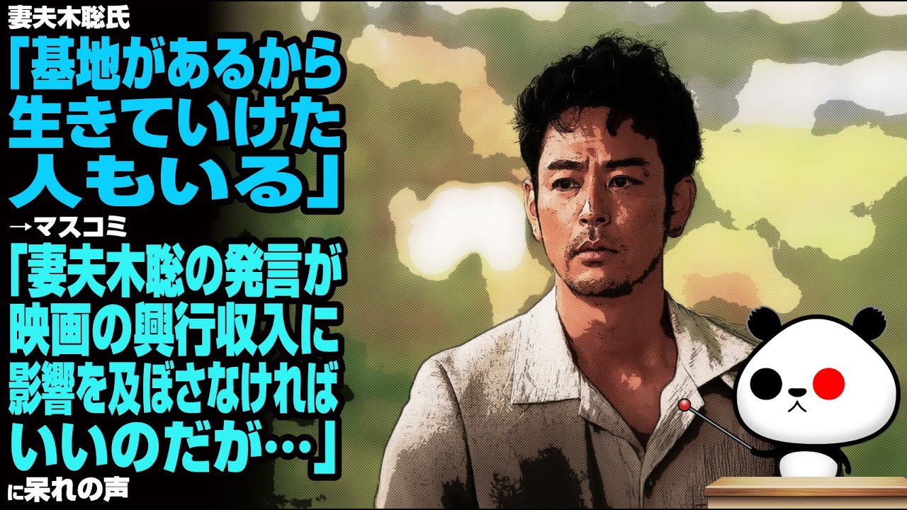 妻夫木聡氏「基地があるから生きていけた人もいる」→マスコミ「妻夫木聡の発言が映画の興行収入に影響を及ぼさなければいいのだが…」が話題