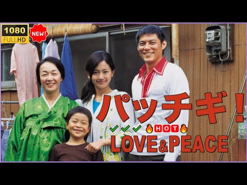 日本映画フルHD 🔥🅷🅾🆃🔥 【青春×愛×闘い】心を揺さぶる感動作！           🔥🅷🅾🆃🔥 『パッチギ！ LOVE&PEACE』を見逃すな！✔️✔️✔️
