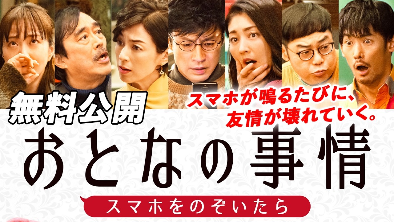 【🎥本編無料公開中🎥】笑っていられるのは、今のうち『おとなの事情 スマホをのぞいたら』