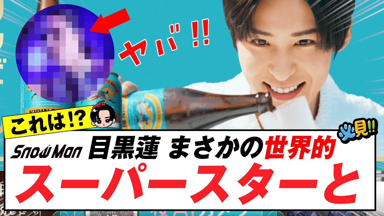 目黒蓮 まさかの世界的スーパースターとの共演が話題に！