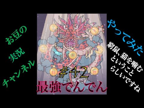 【最強でんでん】#42 〜窮龍、神龍を噛んで、イメチェンもしていました〜【スマホゲーム実況】