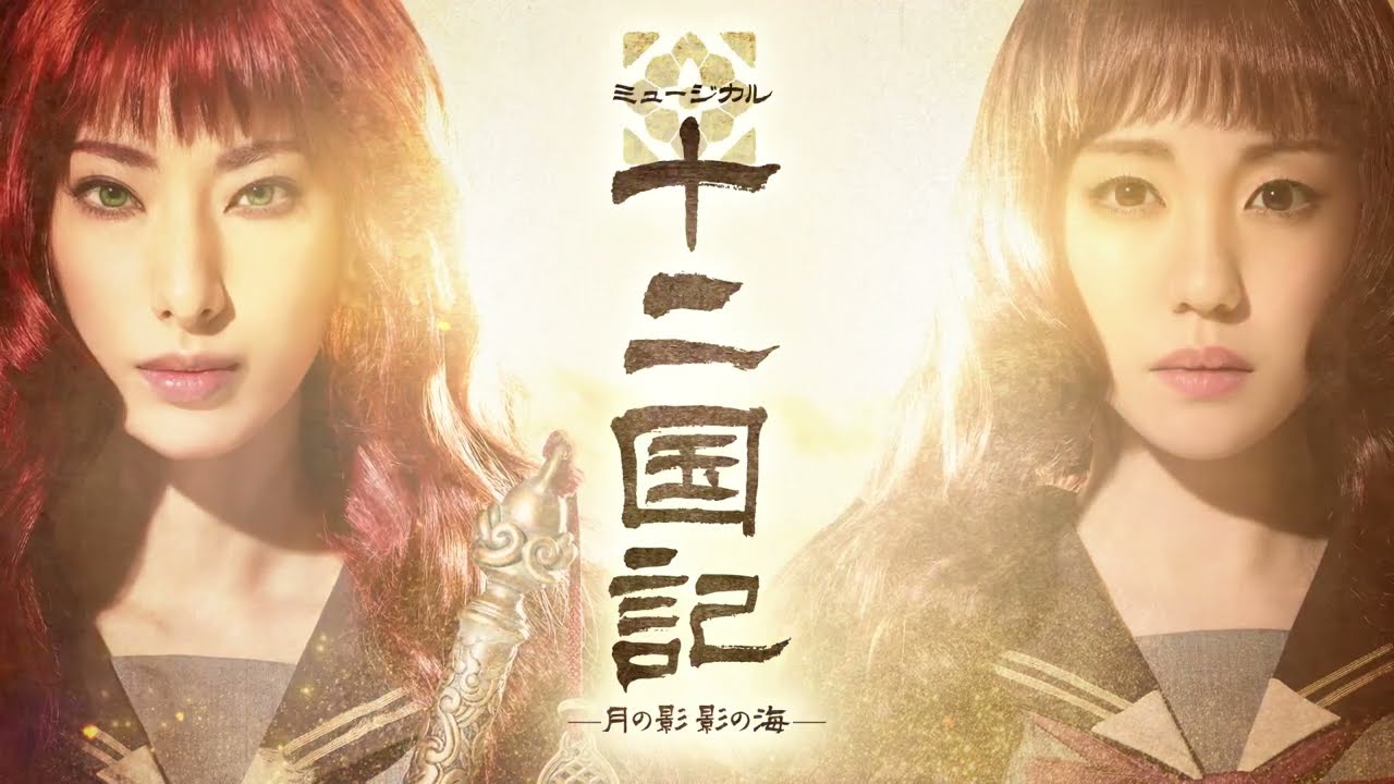ミュージカル『十二国記 ‐月の影 影の海‐』PV