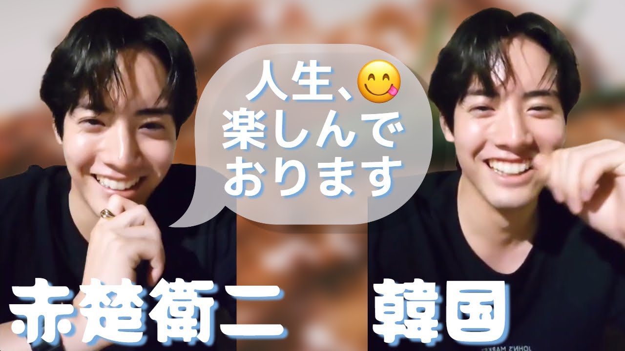 20250612 #赤楚衛二 韓国 インスタライブ 「人生、楽しんでおります」 Instagram Live IGL