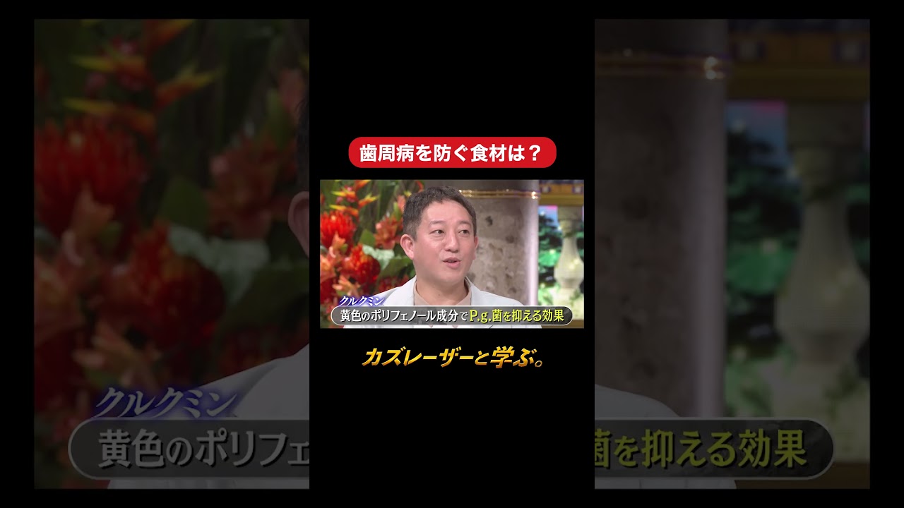 『カズレーザーと学ぶ。』【歯周病を防ぐ食材は？】毎週火曜よる10時から放送中！#カズレーザーと学ぶ。#カズレーザー#切り抜き#shorts