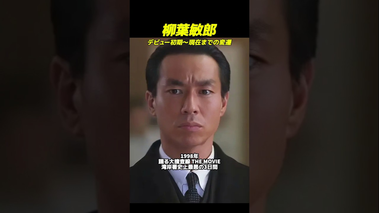 柳葉敏郎のデビュー初期〜現在までの変遷（1988年～2024年）#顔の変化