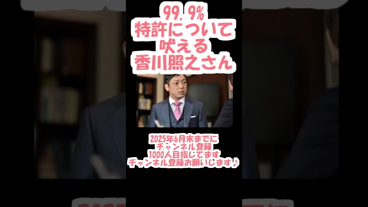 【99.9%】【特許について吠える香川照之さん】