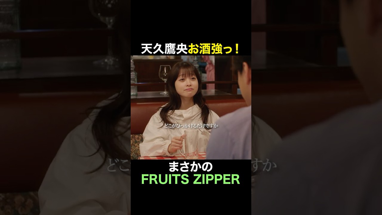 まさかのFRUITS ZIPPER登場　#天久鷹央の推理カルテ #橋本環奈 #三浦翔平 #FRUITSZIPPER #櫻井優衣 #shorts