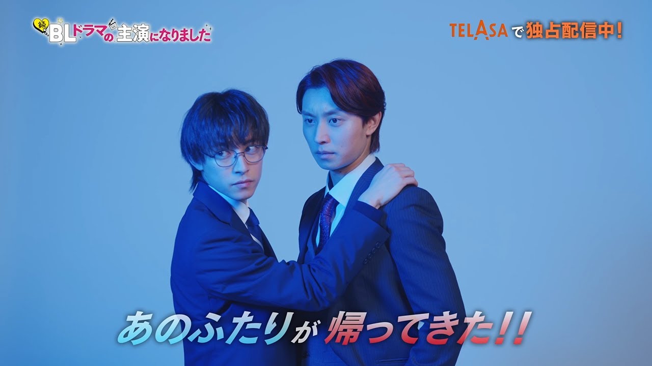 『続・BLドラマの主演になりました』TELASAで独占配信中！（PR60秒）