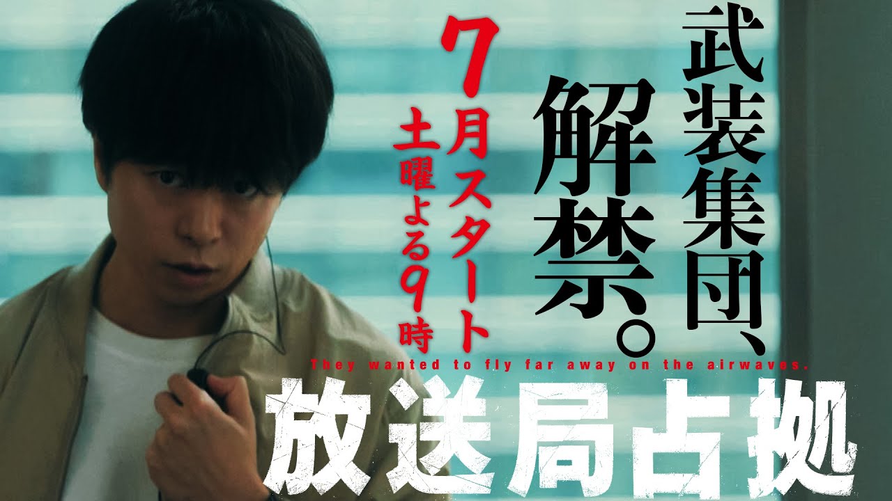 【武装集団、解禁】ドラマ 「放送局占拠」放送決定！主演・櫻井翔の占拠シリーズ第3弾。7月土曜よる9時！