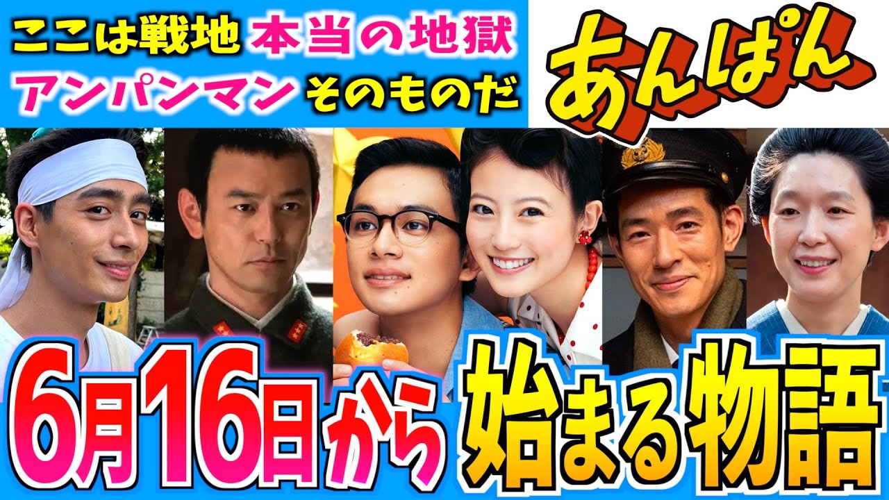 【あんぱん】6月16日からの物語はどうなる？第12週【朝ドラ】今田美桜 北村匠海 二宮和也 松嶋菜々子 阿部サダヲ 竹野内豊 江口のりこ 河合優実 原菜乃華 高橋文哉 中島歩 妻夫木聡