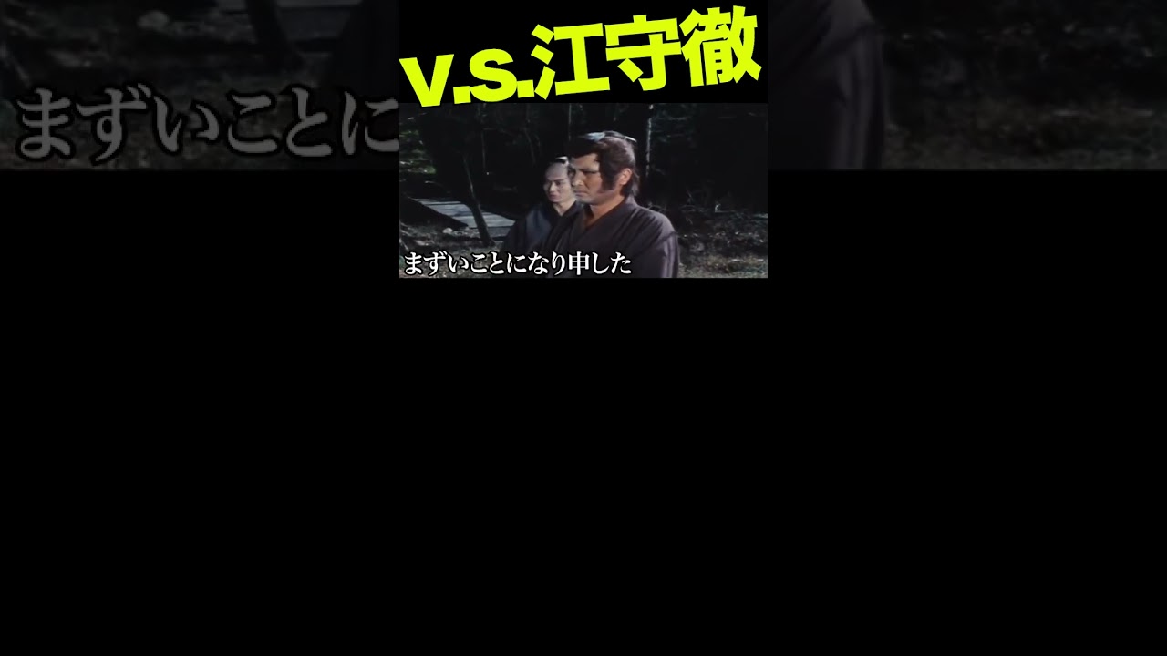 その2／初対戦・江守徹 #子連れ狼 #萬屋錦之介