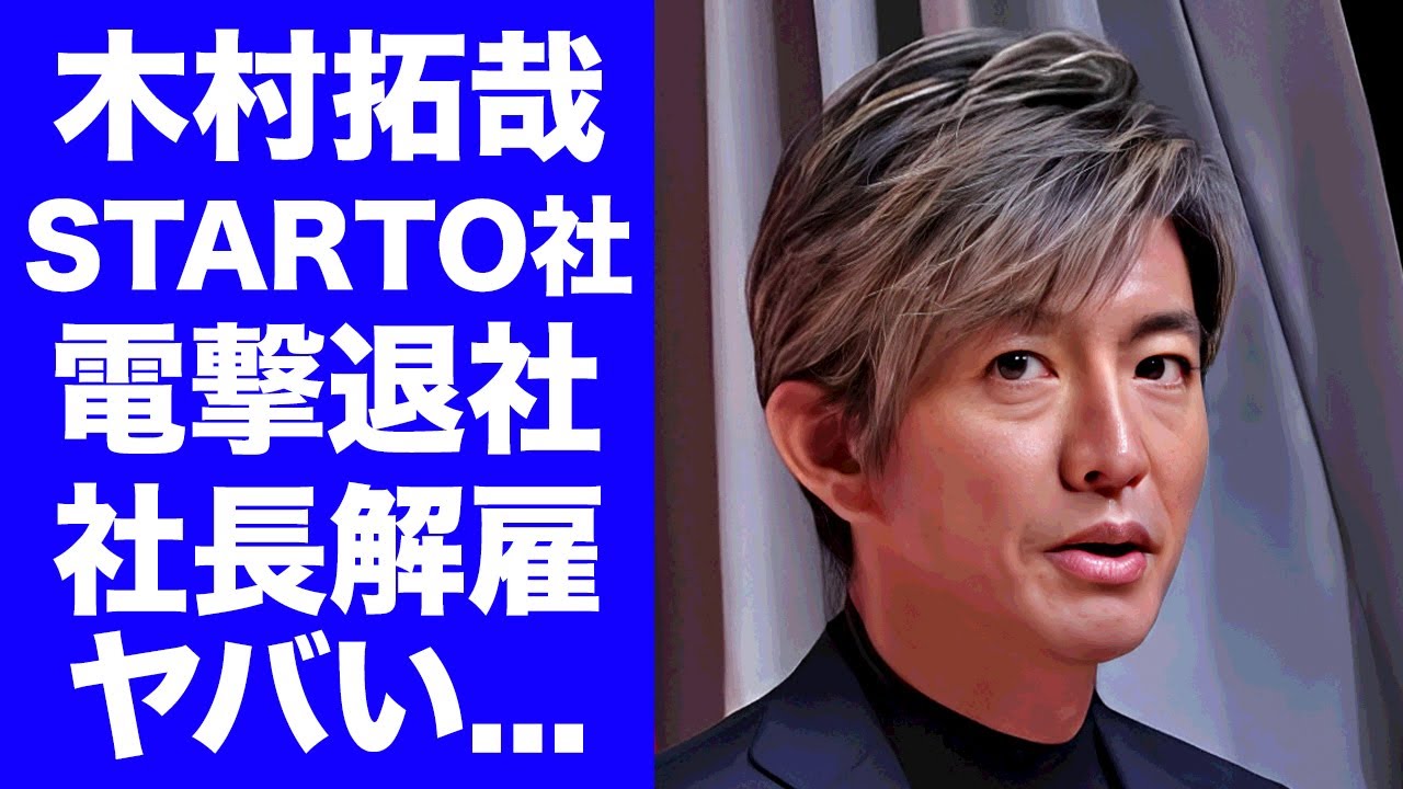 【衝撃】木村拓哉がSTARTO社の電撃退社を決断...社長解雇で発生したSTARTO社崩壊の余波がヤバすぎた...『キムタク』が妻・工藤静香と目論む乗っ取り計画の真相に驚きを隠せない...