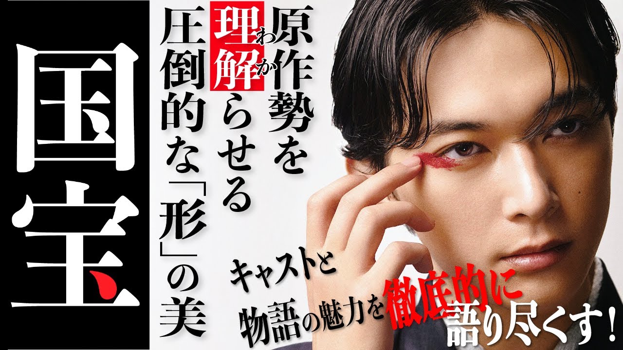 吉沢亮＆横浜流星の圧倒的「理解らせ」力‼️原作勢が『国宝』の魅力をガッチリ語る80分