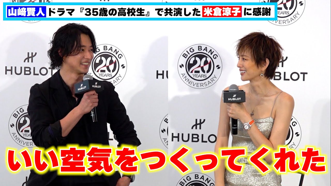 山﨑賢人、ドラマ『35歳の高校生』で共演した米倉涼子に感謝「いい空気をつくってくれた」