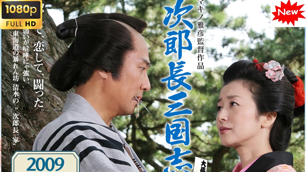 【日本の歴史映画 】 次郎長三国志 【日本の平和 】映画 フル FULL HD