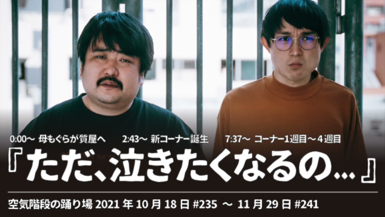 『ただ泣きたくなるの』まとめ【空気階段の踊り場 もぐらトーク&コーナー】2021年10月18日#235〜11月29日#241