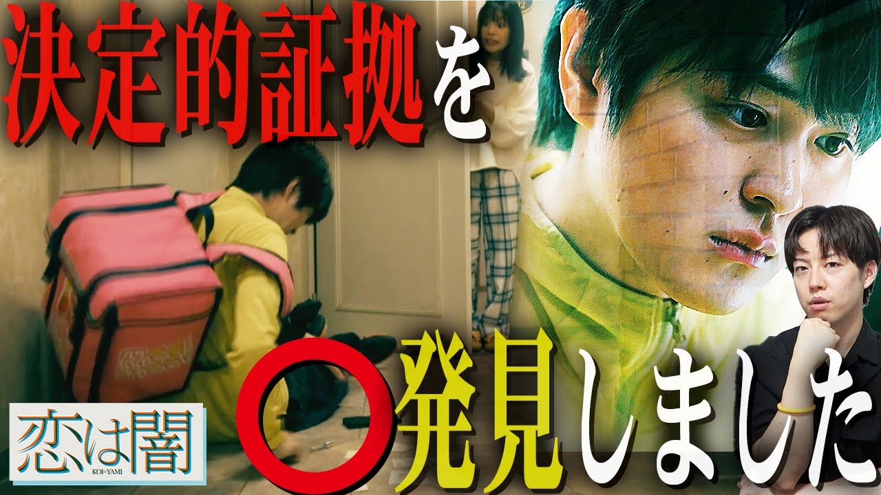 【恋は闇】9話 犯人特定の決定的瞬間を掴みました。彼が真犯人？それとも実行犯？徹底考察！【志尊淳】【 岸井ゆきの】【こいやみ】