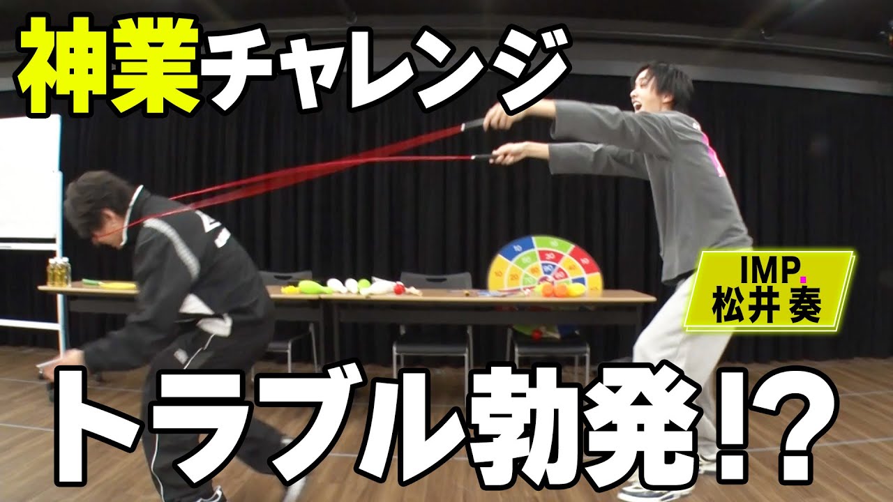 IMP.松井奏と難関ミッションをクリアせよ！ノーカットでお届けします。#144