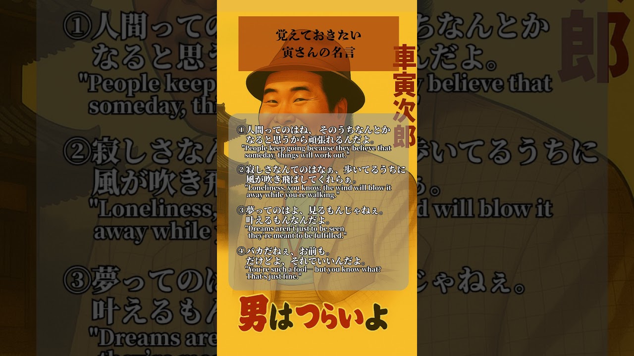 寅さんの名言