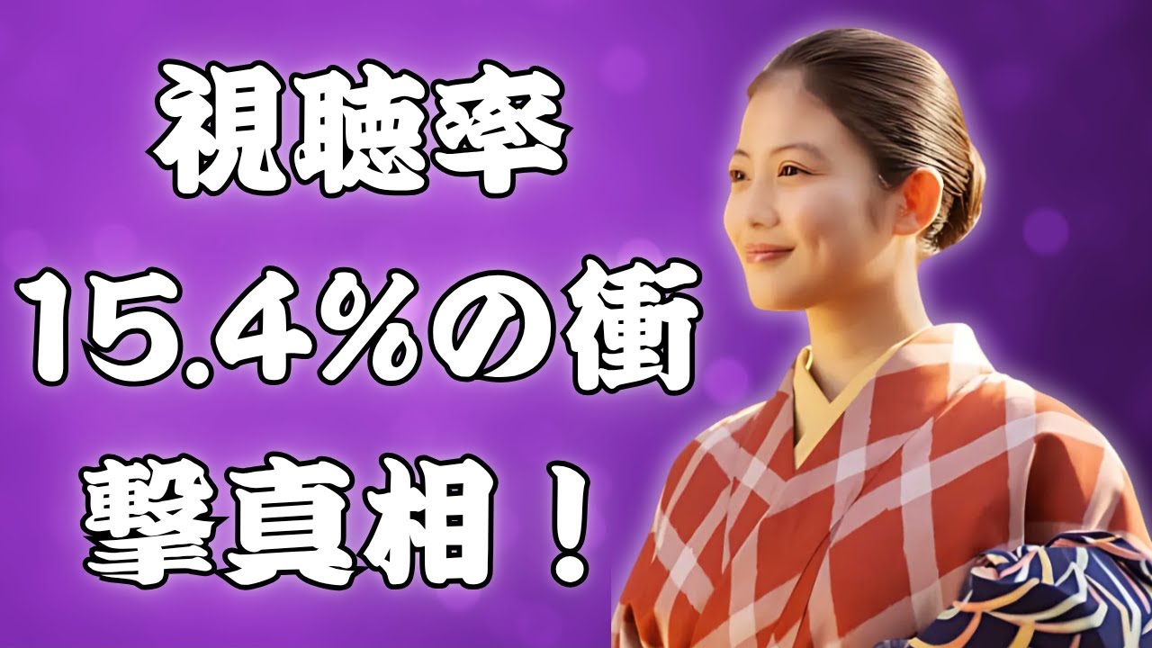 今田美桜『あんぱん』SNSで神回連発なのに視聴率15.4%低迷の謎！業界関係者が暴露する衝撃の真相とは？ #朝ドラ視聴率の謎 #あんぱん神回なのに #今田美桜の才能が勿体ない