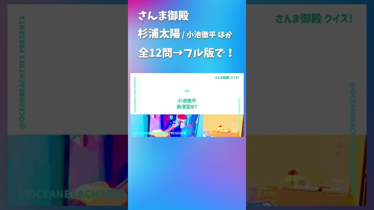 さんま御殿 #杉浦太陽 #小池徹平 #丸高愛実