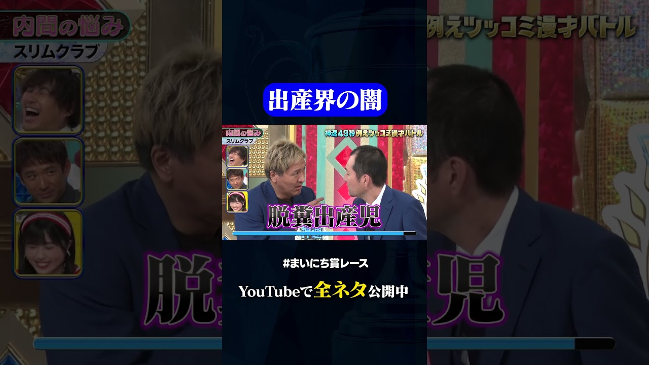 【スリムクラブ】内間の悩み③#神速49秒 #お笑い #漫才 #ツッコミ #例えツッコミ #まいにち賞レース #おすすめバラエティ #shorts