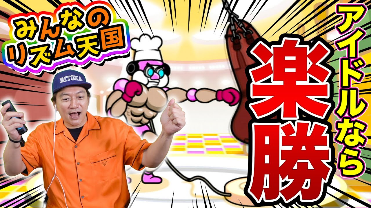 【リズム天国】リトカ名人が本気で音ゲーに挑戦！その実力に驚愕！？【香取慎吾】