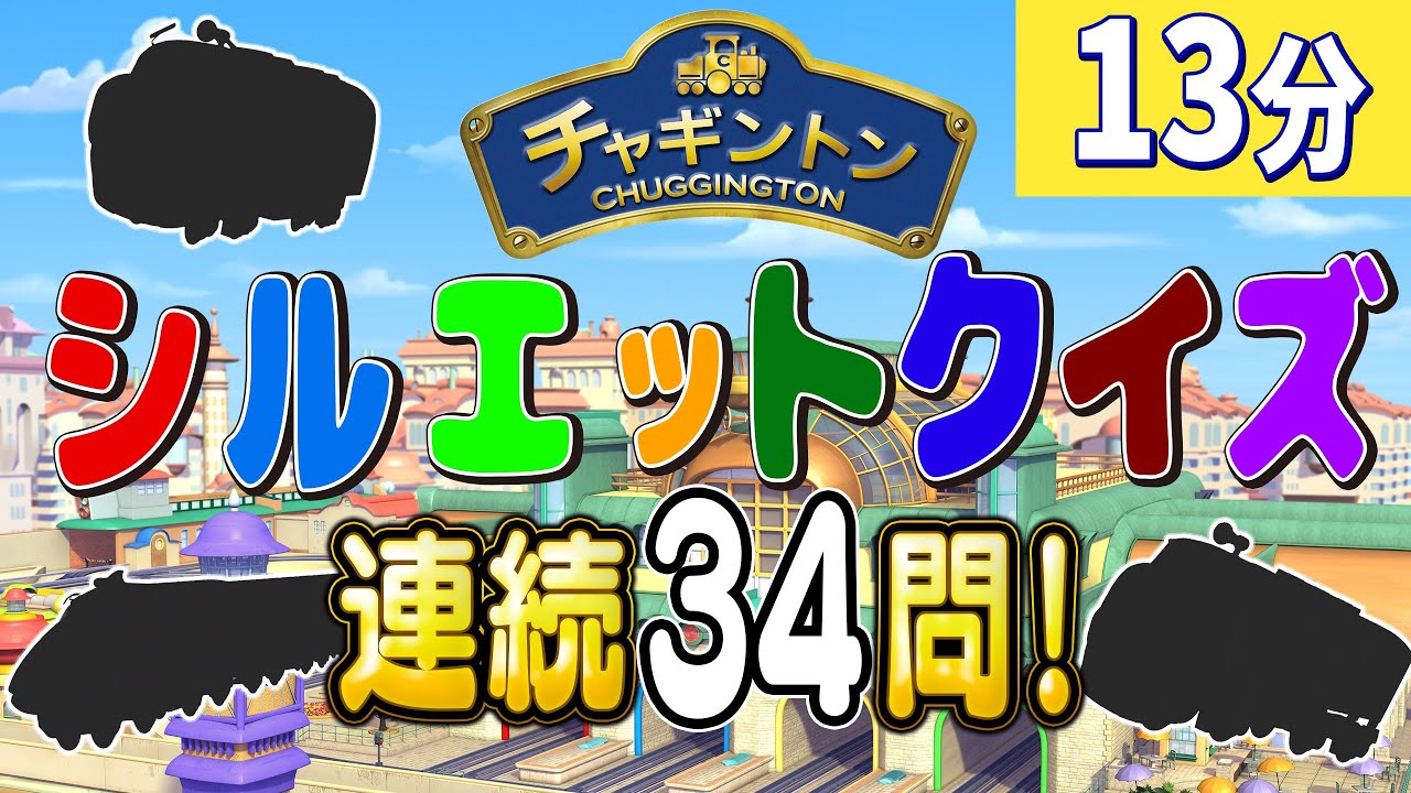 【チャギントンクイズ】シルエットを見て名前を答えてね！みんなは何問わかるかな？#チャギントンシルエットクイズ #子供向け #電車 #列車 #鉄道 #知育