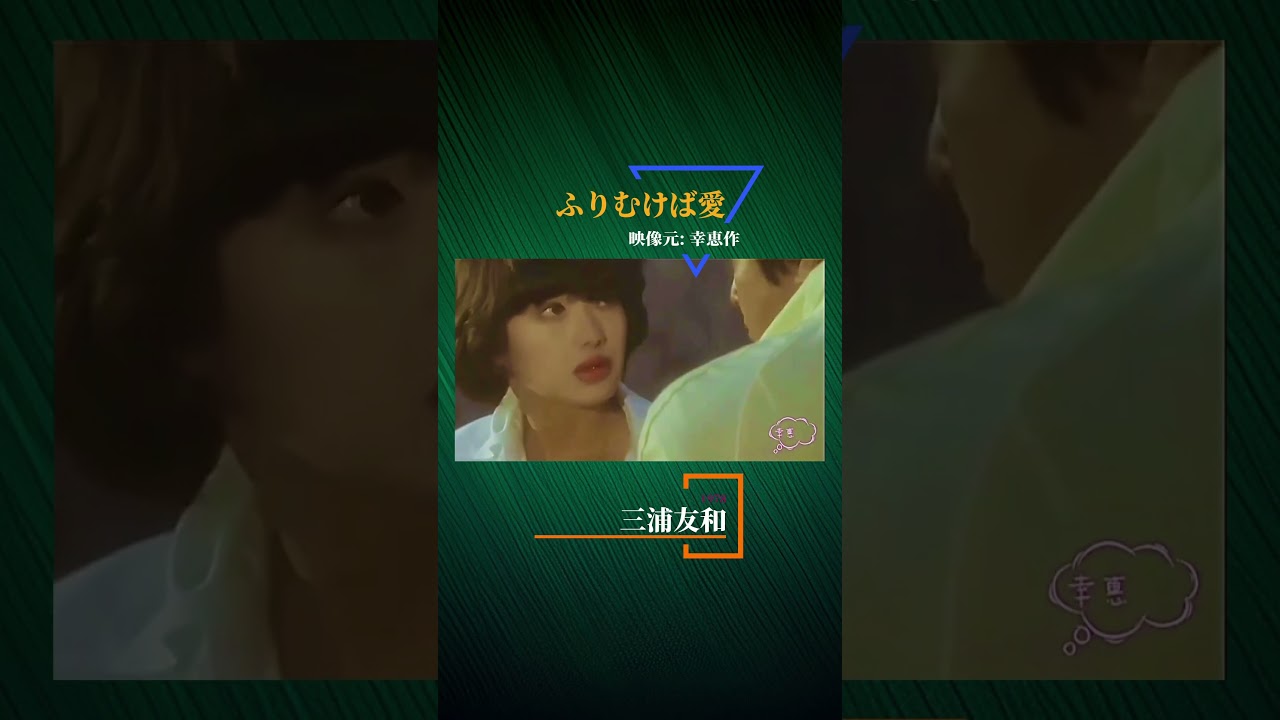 三浦友和と百恵ちゃん Part II 《ふりむけば愛》 映像元: 幸恵作 1978 東宝映画主題曲 #百恵ちゃん #山口百恵 #三浦友和 #ふりむけば愛