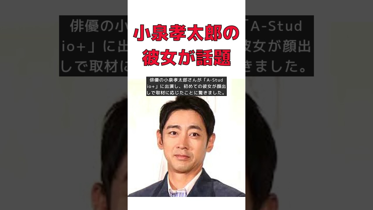 小泉孝太郎の初彼女が初公開！鶴瓶も絶賛する美貌と驚きの夫の正体とは？ #short #小泉孝太郎 #初彼女 #鶴瓶 #美貌 #A-Studio+