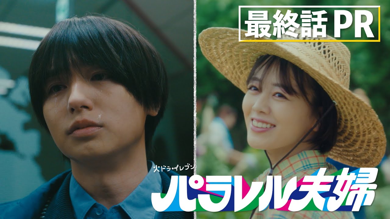 【最終話は6月17日（火）よる11時】伊野尾慧×伊原六花・火ドラ★イレブン『パラレル夫婦　死んだ“僕と妻”の真実』予告