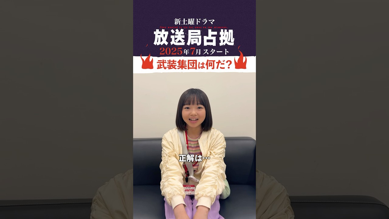 正解発表！#放送局占拠今度の武装集団はナンだ ＃放送局占拠 2025年7月放送！主演 #櫻井翔 #日テレ #shorts