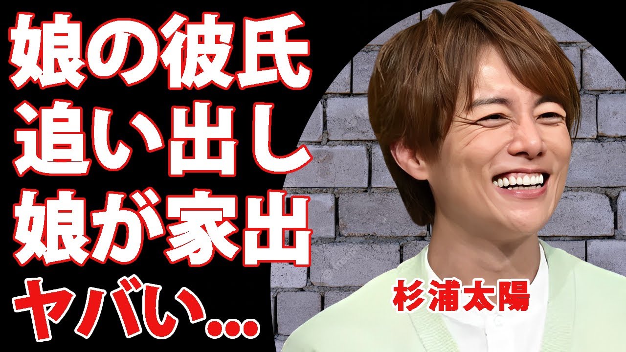 杉浦太陽が長女・希空の彼氏を家から追い出した真相...娘に絶縁宣伝されて家出された現在に言葉を失う...『辻希美の夫』としても有名な俳優の３億円稼ぐ年収の収入源に驚きを隠せない...