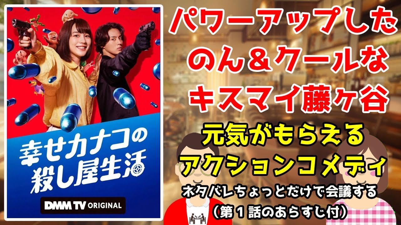 【第1話あらすじ編】ドラマ『幸せカナコの殺し屋生活』ネタバレちょっとだけで会議する／パワーアップしたのん&クールなキスマイ藤ヶ谷／元気がもらえるアクションコメディ【だめおとな会議室127】