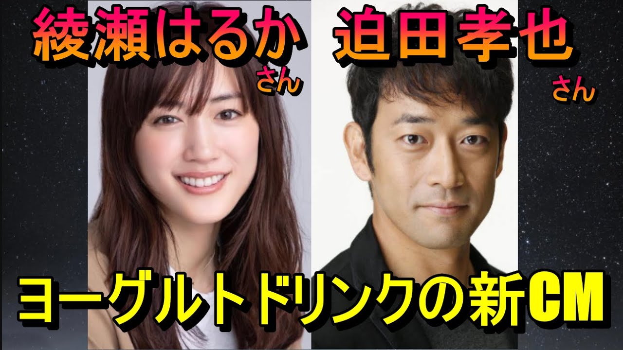 綾瀬はるかさんと迫田孝也さん、ヨーグルトドリンクの新CM