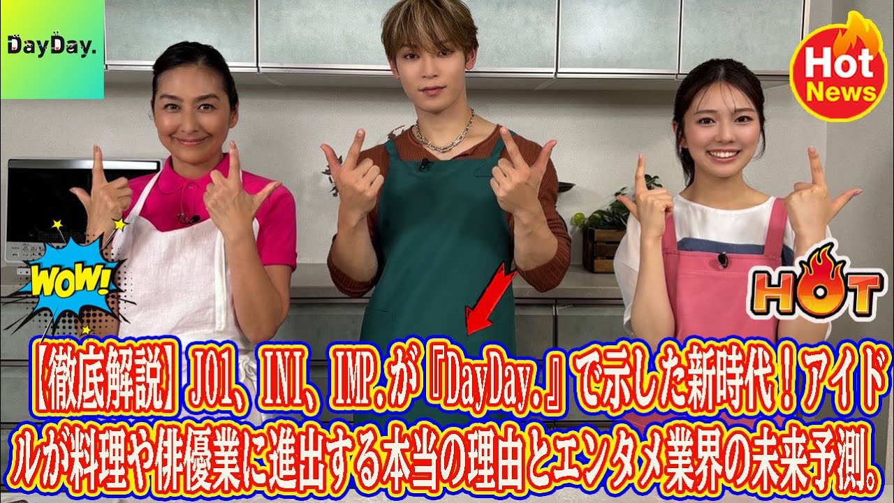 【徹底解説】JO1、INI、IMP.が『DayDay.』で示した新時代！アイドルが料理や俳優業に進出する本当の理由とエンタメ業界の未来予測。