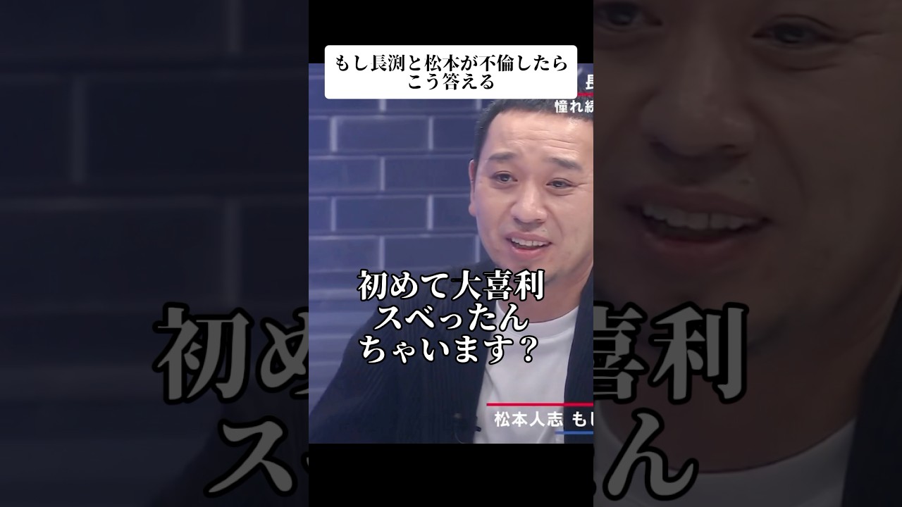 🎉200万再生！『まつも to なかい』もし長渕剛と松本人志が不倫したらこう答える