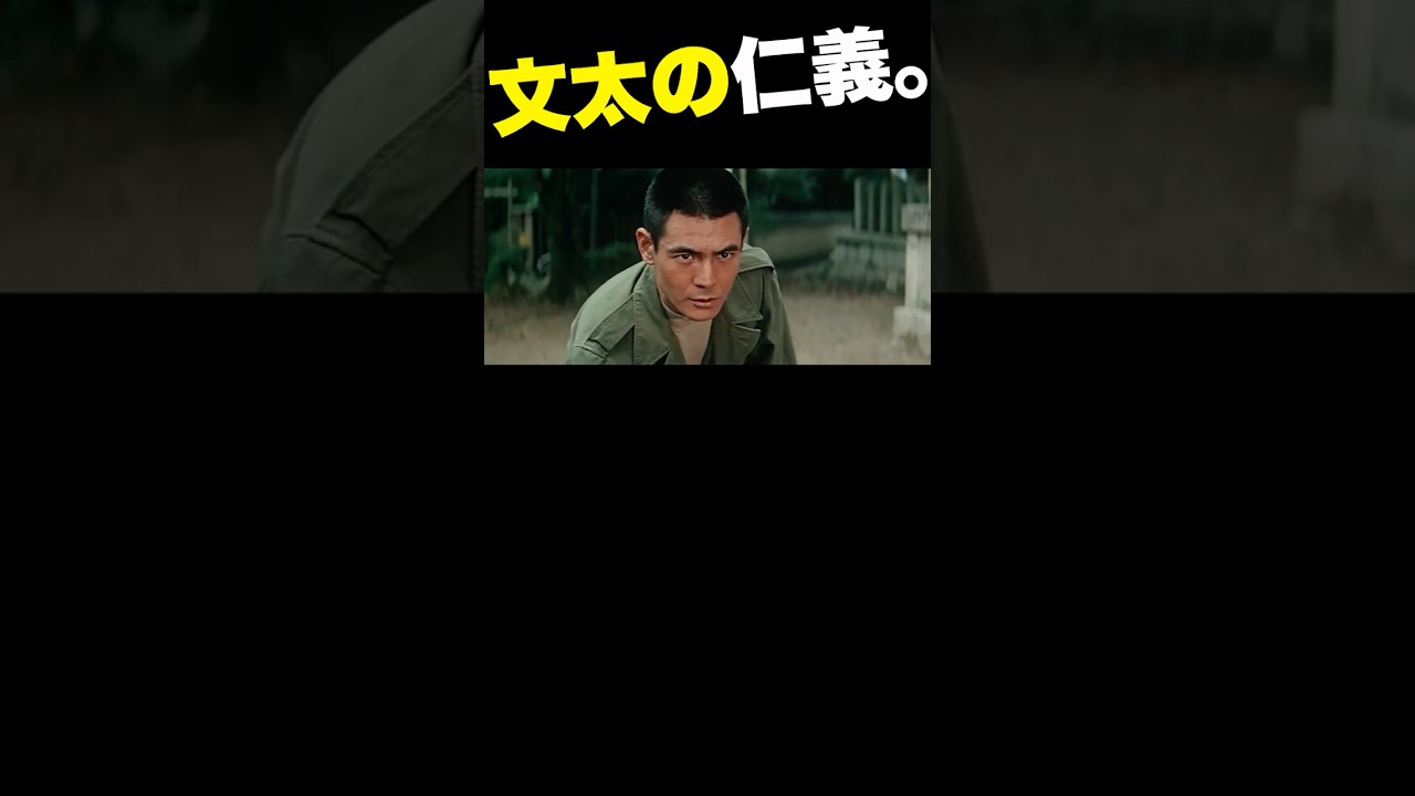 菅原文太の仁義。#関東テキヤ一家 #待田京介