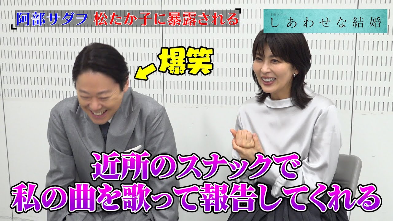 阿部サダヲ、松たか子にプライベートを暴露され赤っ恥！？10年ぶりの夫婦役への思いを語る　木曜ドラマ『しあわせな結婚』インタビュー