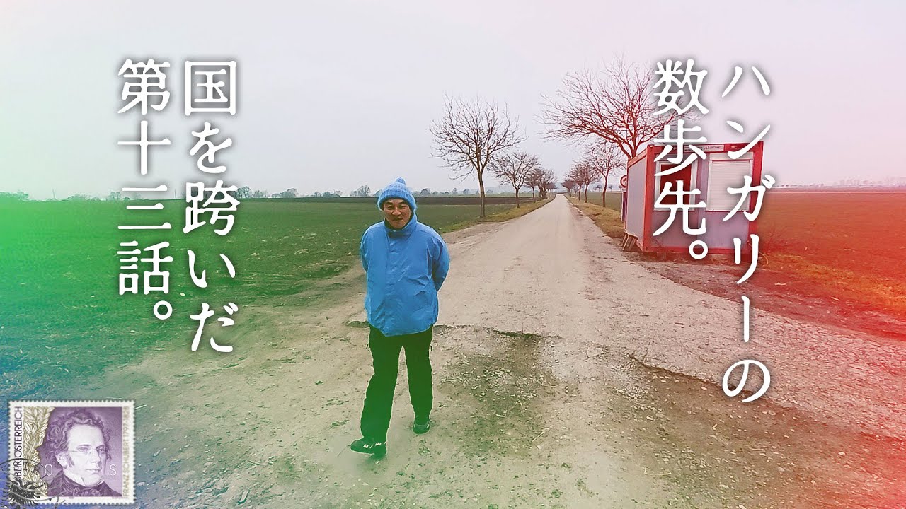 ＃13 ハンガリー編  ピエール瀧【＃ユアレコ】