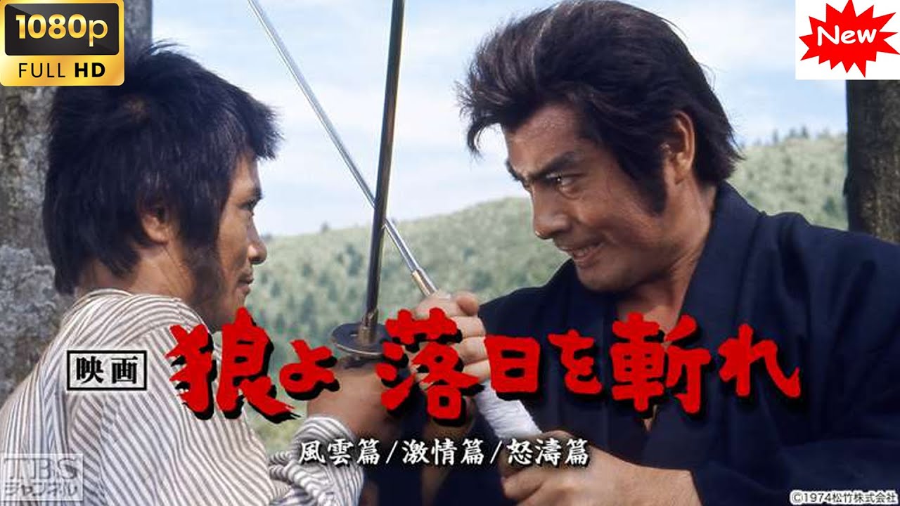 【日本の歴史映画 】狼よ落日を斬れ・風雲篇、激情篇、怒濤篇   【日本の平和 】映画 フル FULL HD