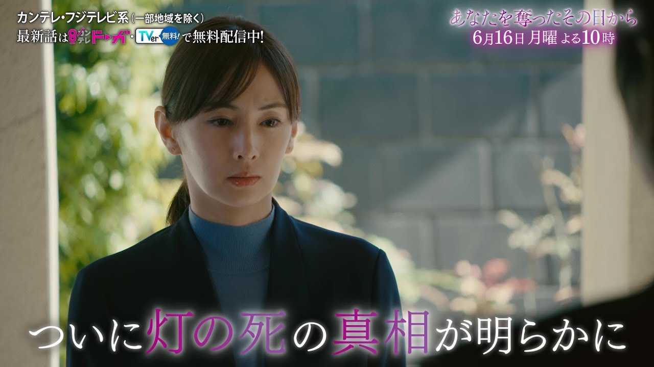 【第9話は6月16日（月）よる10時】主演・北川景子ドラマ『あなたを奪ったその日から』予告