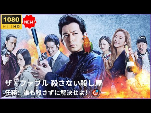 日本映画フルHD 🔥🅷🅾🆃🔥【最強なのに殺さない!?】伝説の殺し屋の異常な日常！🔥🅷🅾🆃🔥『ザ・ファブル　殺さない殺し屋』✔️✔️✔️