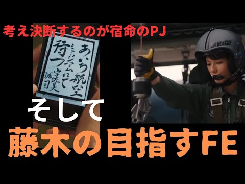 PJ航空救難団8話【藤木の決断と沢井のモヤモヤ】僕にはどうしてわかるんだろう？過去を考えることに揺らぎはない。だから進むための手段とは何か？主題歌に込められた最終章！