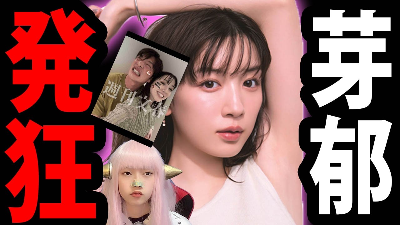 永野芽郁 田中圭 との 写真流出 LINE流出 の 犯人探し で 情緒不安定 ！ 復帰 CM降板 週刊文春 女性自身