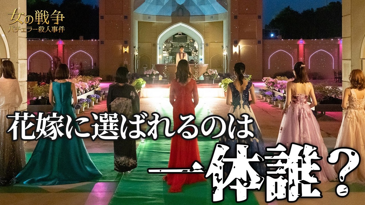 【期間限定】女の戦争～バチェラー殺人事件～ ＃１〜２ 欲望にまみれた愛憎サスペンス｜古川雄大 葵わかな トリンドル玲奈 寺本莉緒 尾碕真花 北原里英 成海璃子 真飛聖【公式】